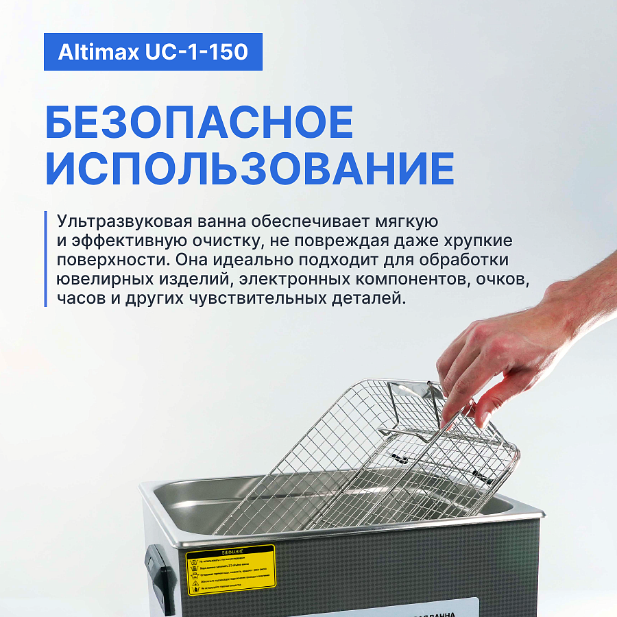 Altimax UC-1-150 Ванна ультразвуковая с подогревом